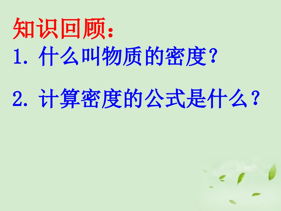 浙江省温州市平阳县腾蛟一中八年级科学上册-《1.3水的密度》课件三-浙教版_第1页