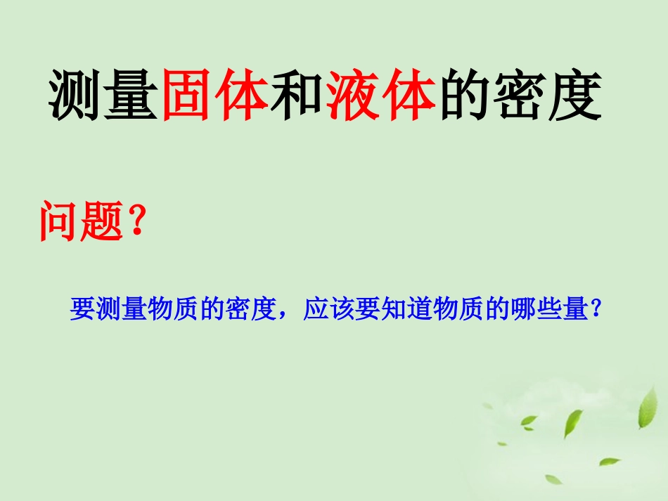 浙江省温州市平阳县腾蛟一中八年级科学上册-《1.3水的密度》课件三-浙教版_第3页
