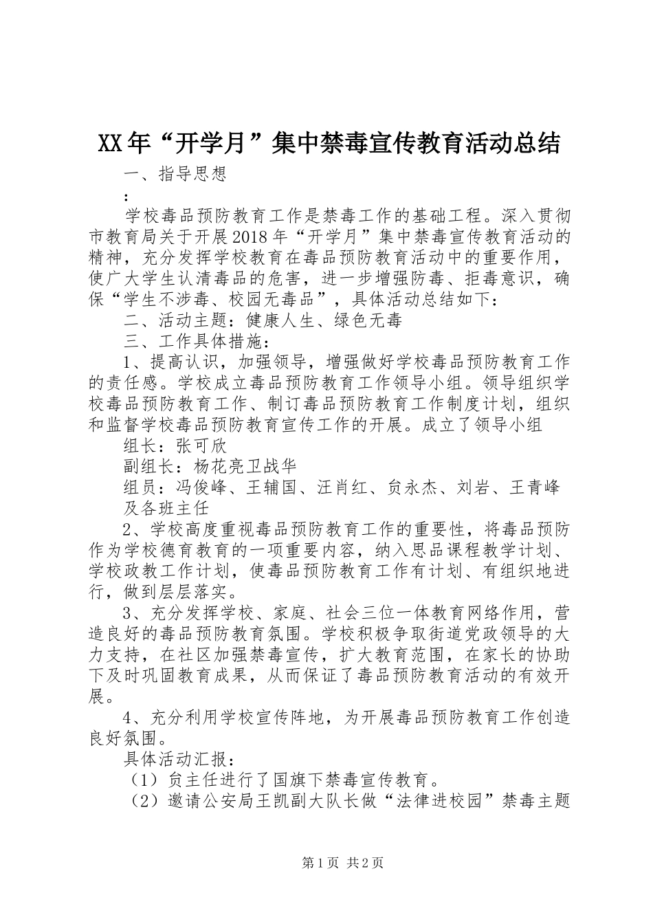 XX年“开学月”集中禁毒宣传教育活动总结_第1页