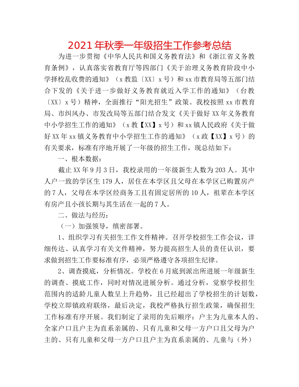 2024年秋季一年级招生工作参考总结 _第1页