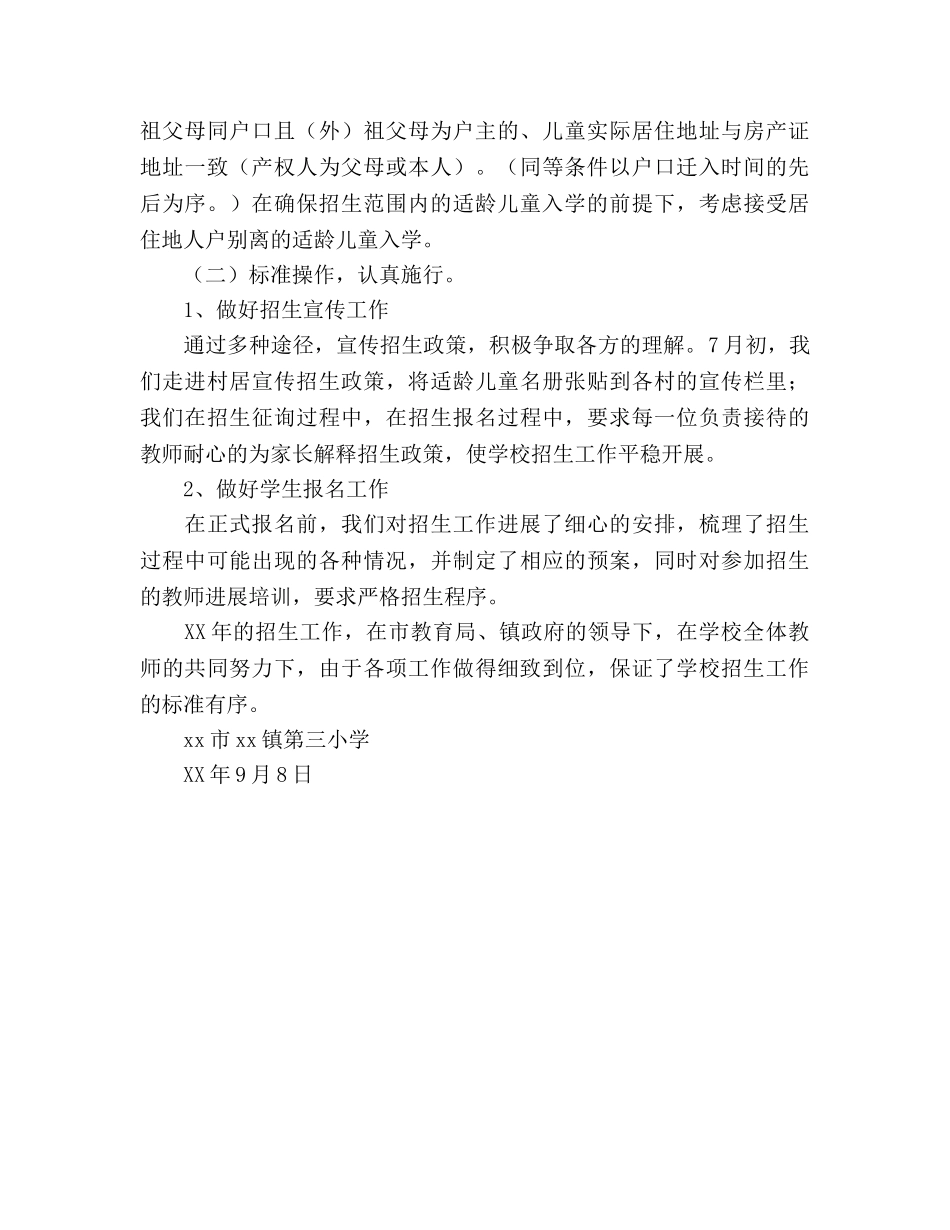 2024年秋季一年级招生工作参考总结 _第2页