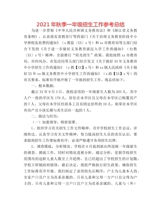 2024年秋季一年级招生工作参考总结 