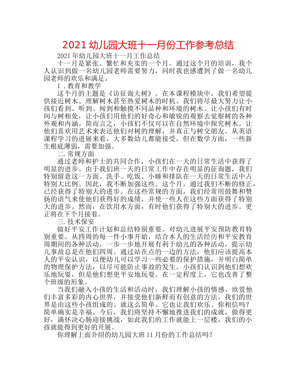 2024幼儿园大班十一月份工作参考总结 _第1页