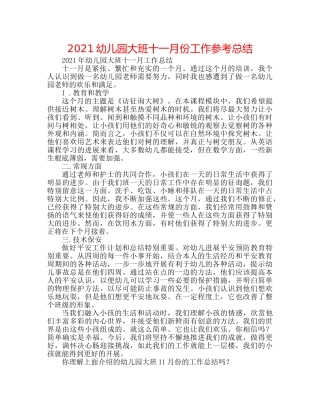 2024幼儿园大班十一月份工作参考总结 