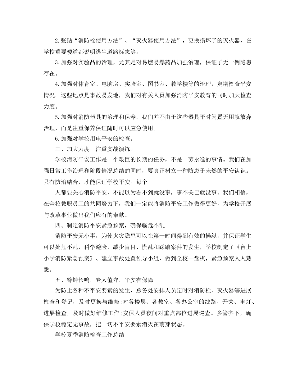 2024年工作参考总结-学校夏季消防检查工作参考总结 _第2页