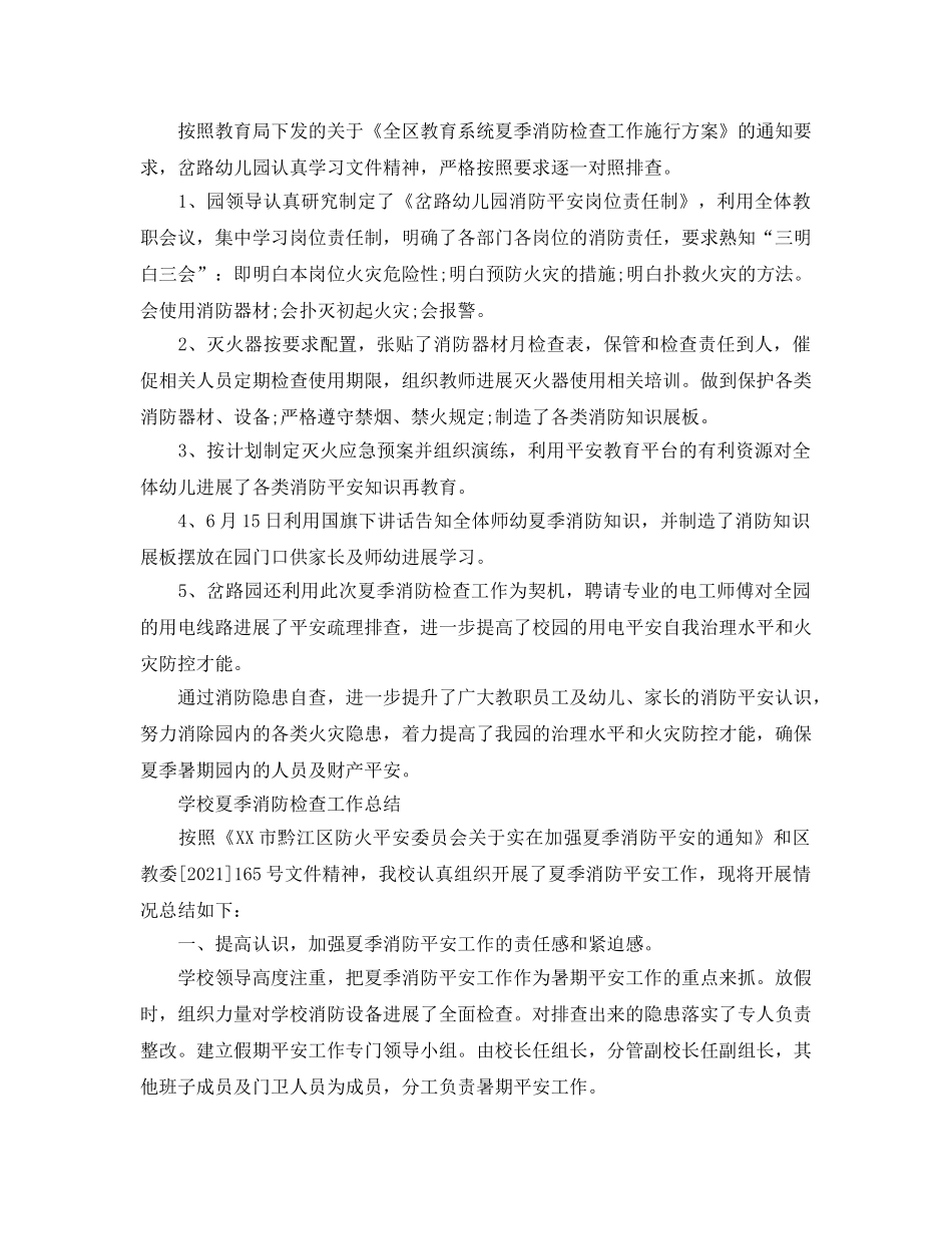 2024年工作参考总结-学校夏季消防检查工作参考总结 _第3页