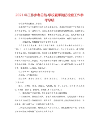 2024年工作参考总结-学校夏季消防检查工作参考总结 