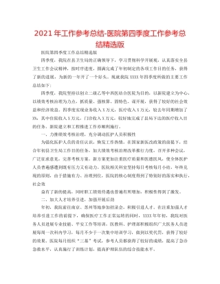 2024年工作参考总结-医院第四季度工作参考总结精选版 