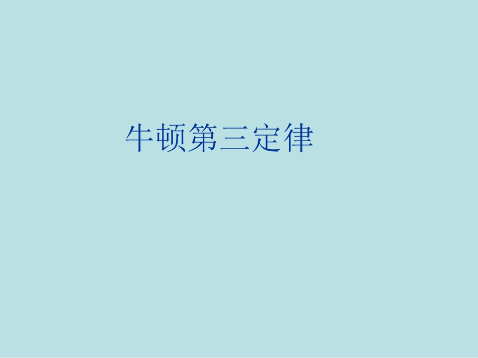 牛顿第三定律_第1页