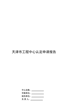 天津市工程中心认定申请报告