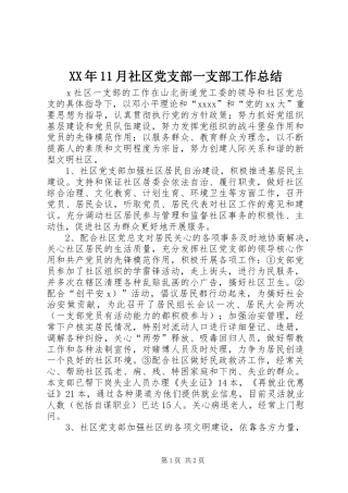 XX年11月社区党支部一支部工作总结