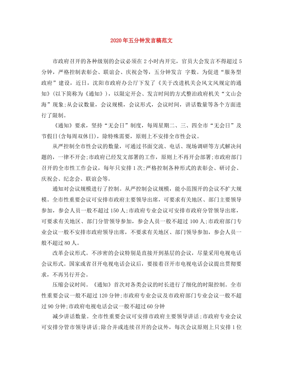 2024年五分钟发言稿范文 _第1页