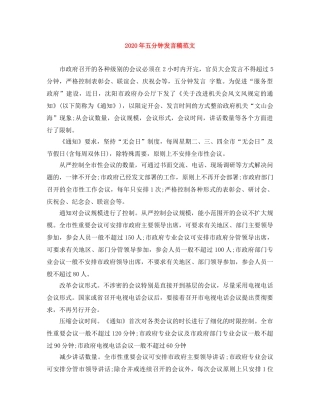 2024年五分钟发言稿范文 