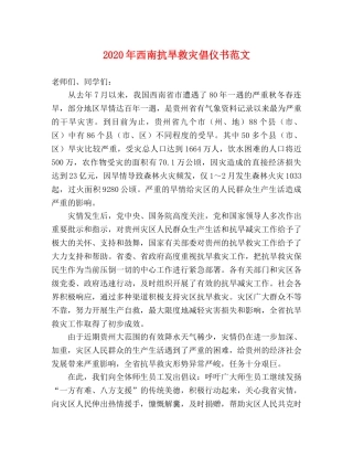 2024年西南抗旱救灾倡仪书范文 