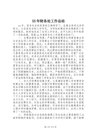 XX年财务处工作总结