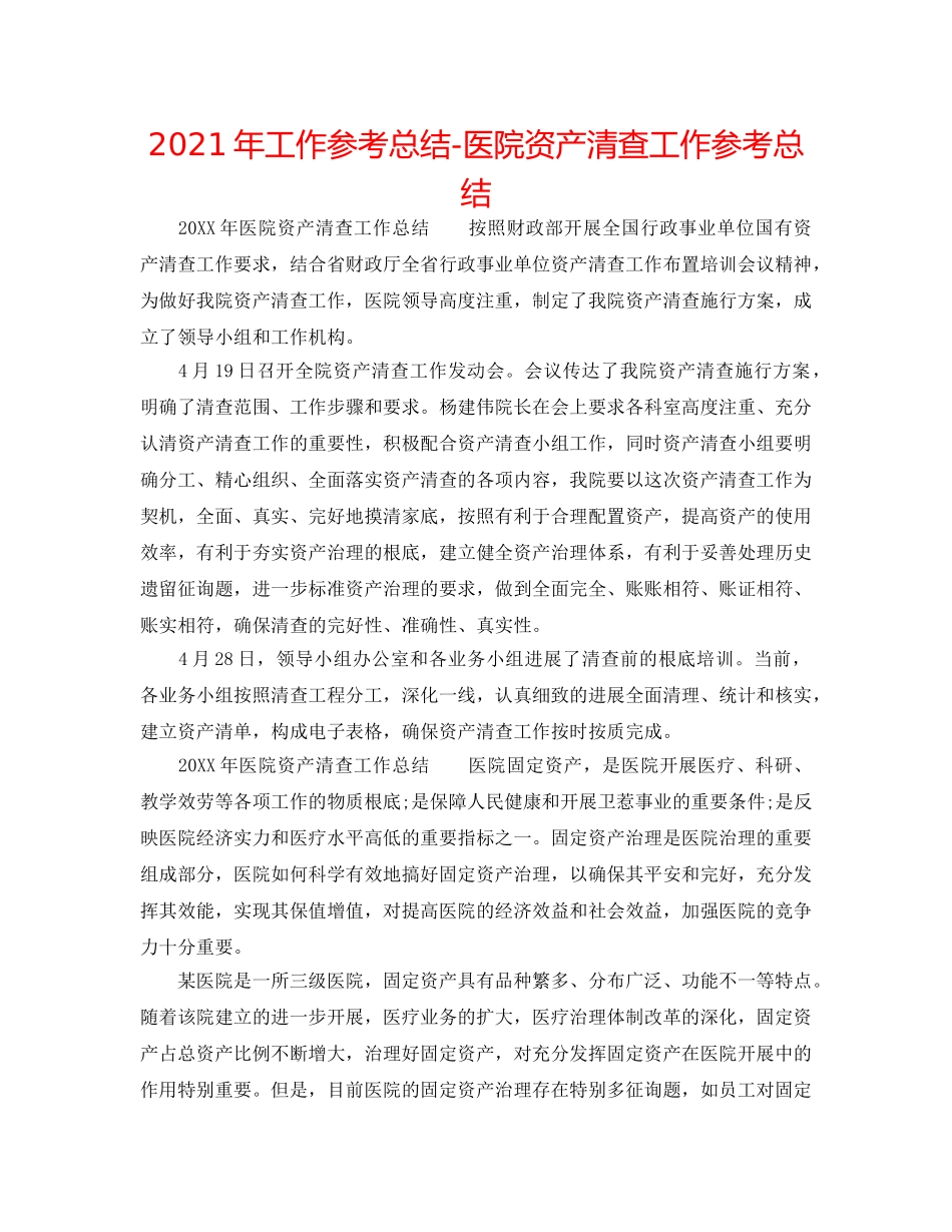2024年工作参考总结-医院资产清查工作参考总结 _第1页