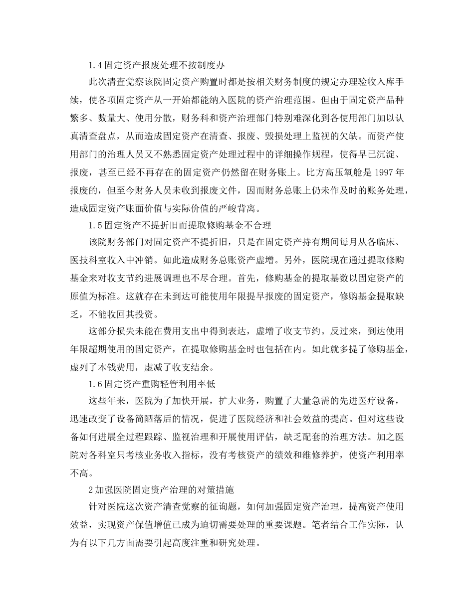 2024年工作参考总结-医院资产清查工作参考总结 _第3页