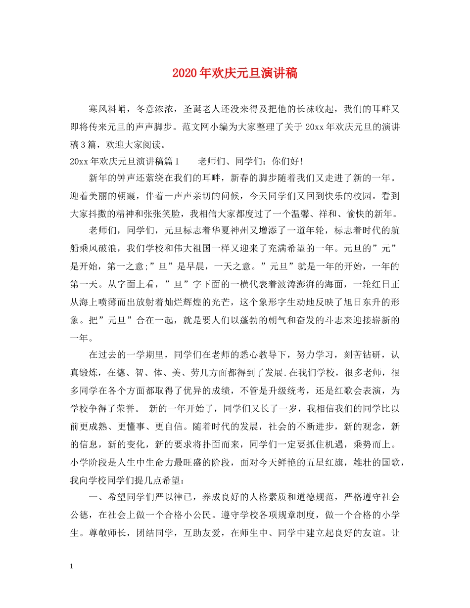 2024年欢庆元旦演讲稿 _第1页
