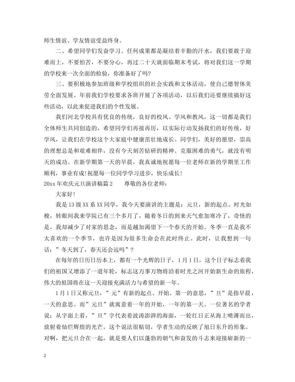 2024年欢庆元旦演讲稿 _第2页