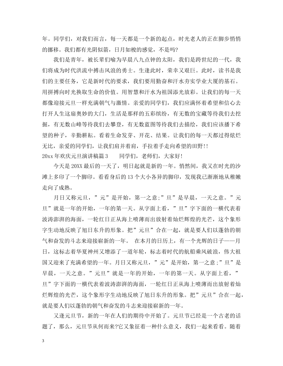 2024年欢庆元旦演讲稿 _第3页