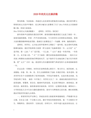 2024年欢庆元旦演讲稿 