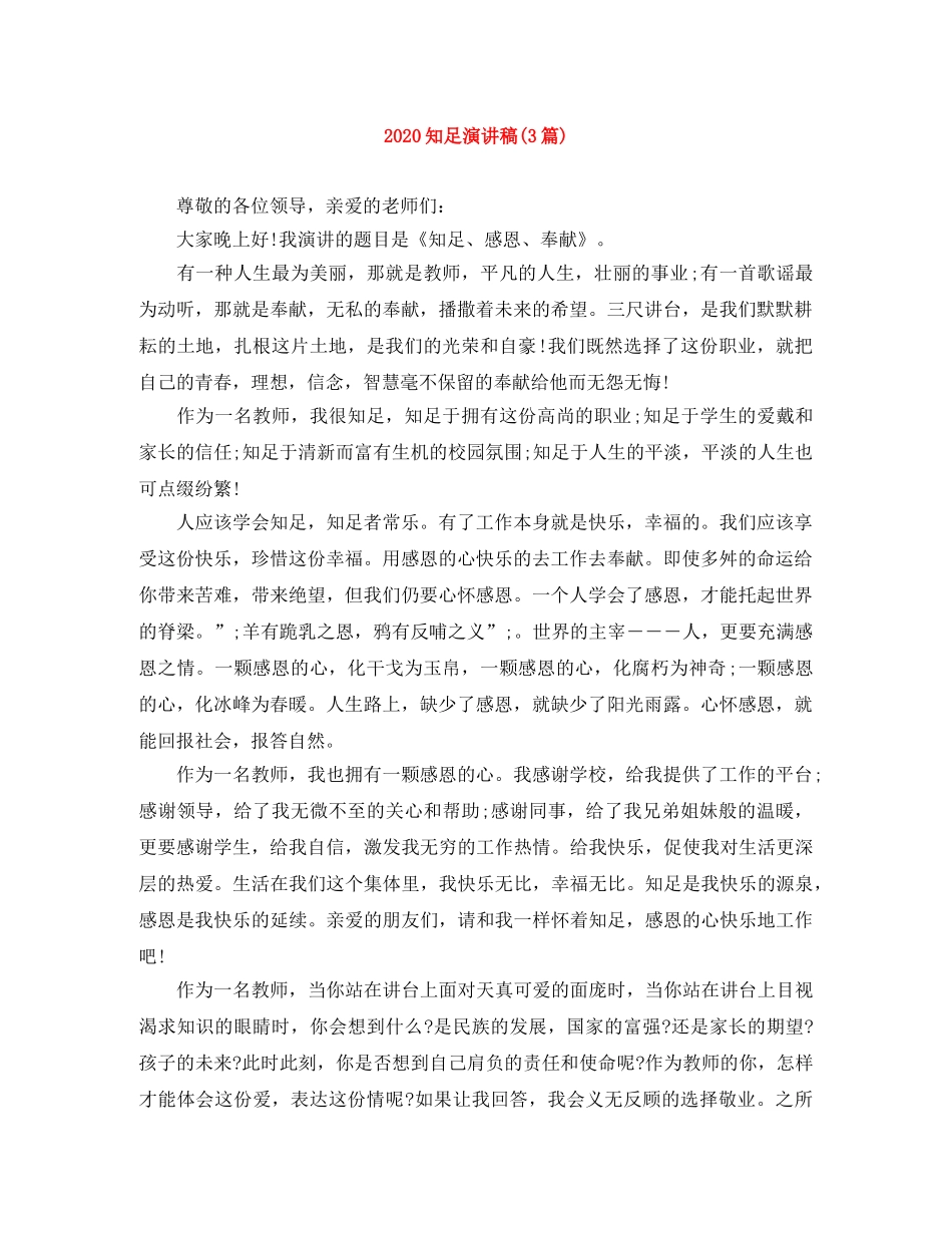 2024知足演讲稿(3篇) _第1页