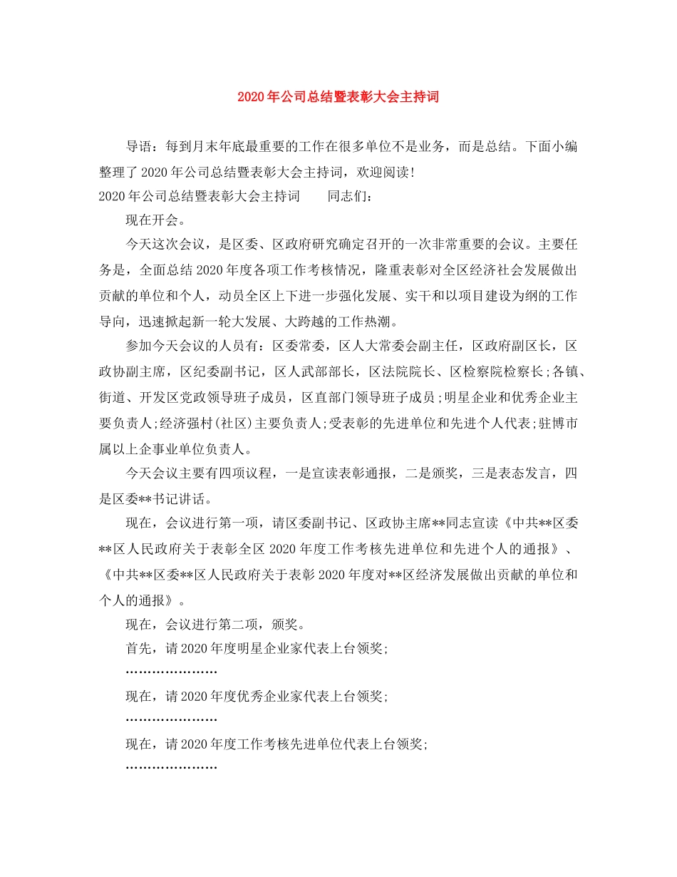 2024年公司总结暨表彰大会主持词 _第1页