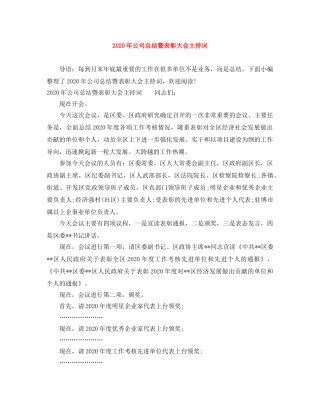 2024年公司总结暨表彰大会主持词 