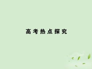 【全优课堂】2013年高考物理第一轮总复习-高考热点探究-3课件
