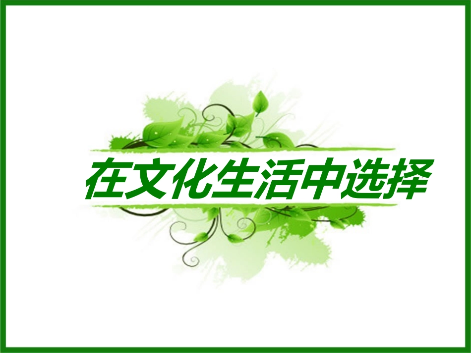 上课人教版必修3第八课第二框在文化生活中选择(共27张PPT)_第1页