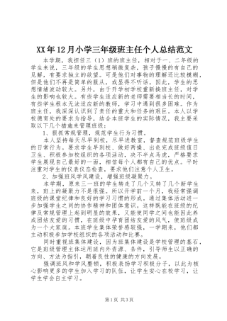 XX年12月小学三年级班主任个人总结范文
