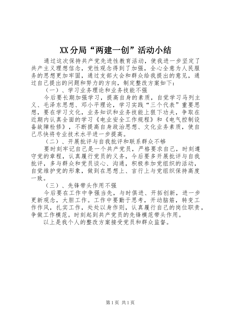 XX分局“两建一创”活动小结_第1页