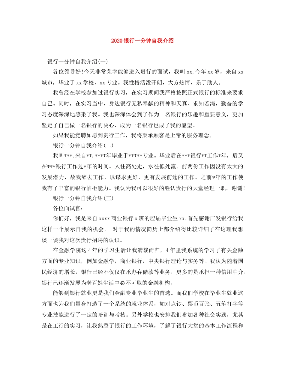 2024银行一分钟自我介绍 _第1页