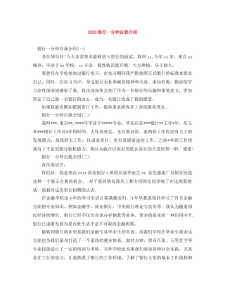 2024银行一分钟自我介绍 