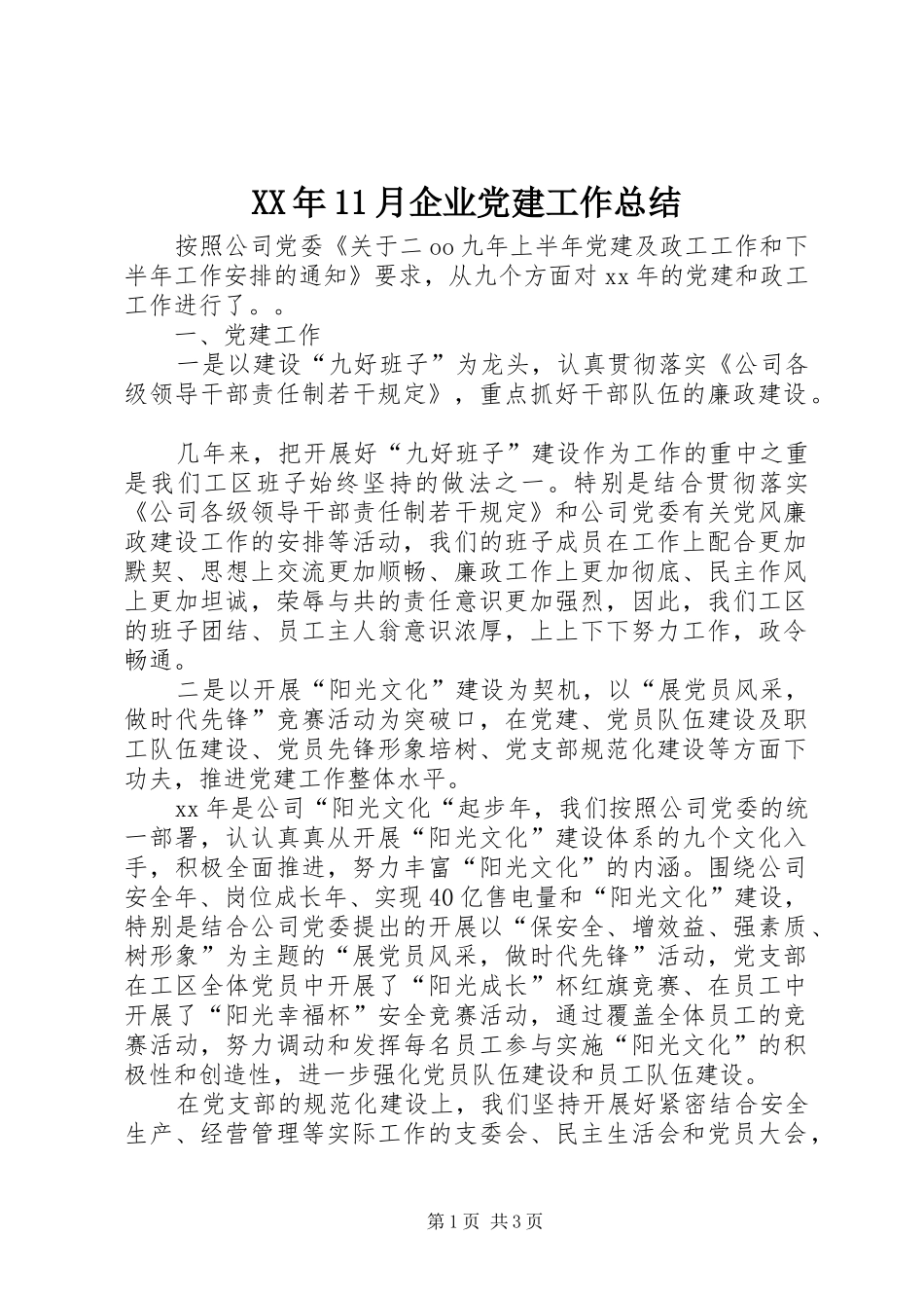XX年11月企业党建工作总结_第1页