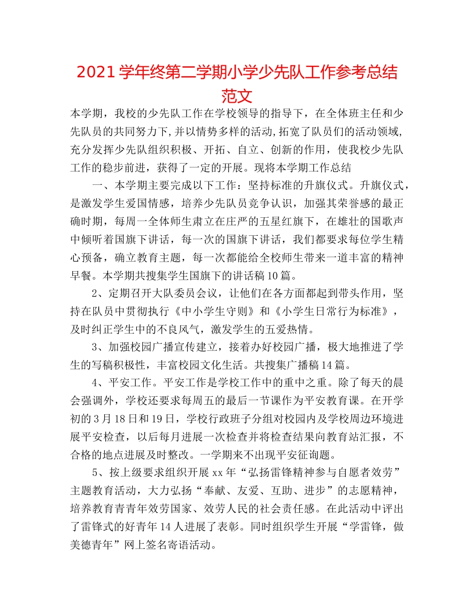 2024学年终第二学期小学少先队工作参考总结范文 _第1页
