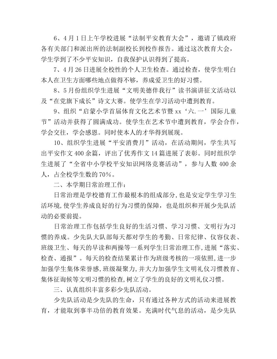 2024学年终第二学期小学少先队工作参考总结范文 _第2页
