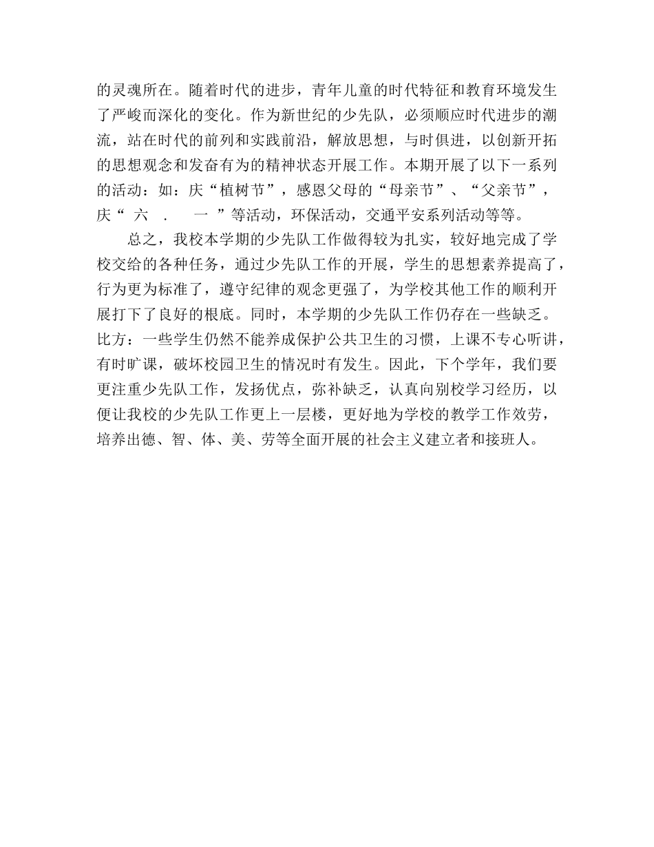 2024学年终第二学期小学少先队工作参考总结范文 _第3页
