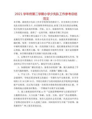 2024学年终第二学期小学少先队工作参考总结范文 