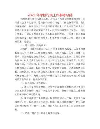 2024年学校行风工作参考总结 