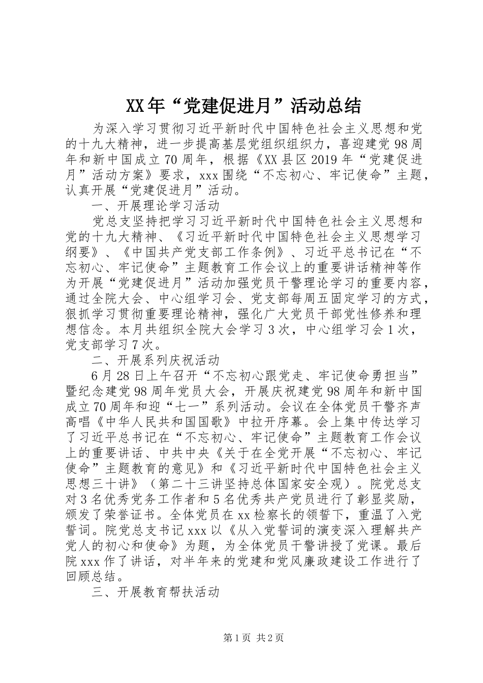 XX年“党建促进月”活动总结_第1页