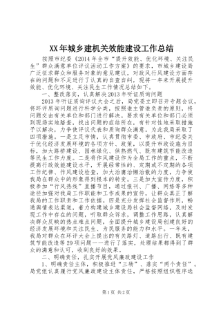 XX年城乡建机关效能建设工作总结