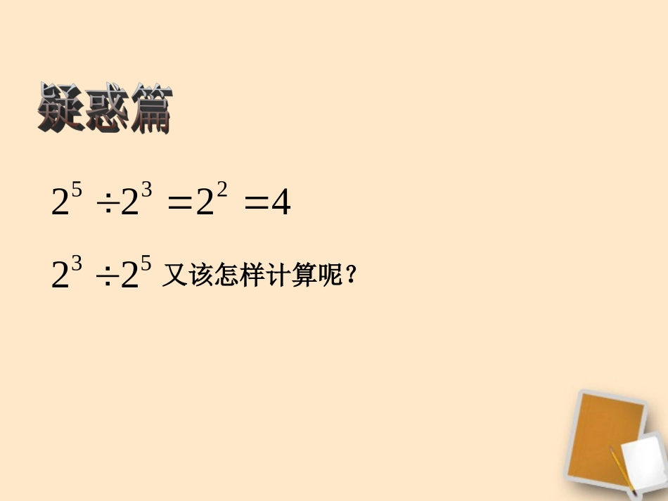 浙江省潮州市第四中学七年级数学-《同底数幂的除法》课件_第3页