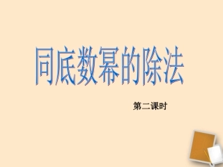 浙江省潮州市第四中学七年级数学-《同底数幂的除法》课件