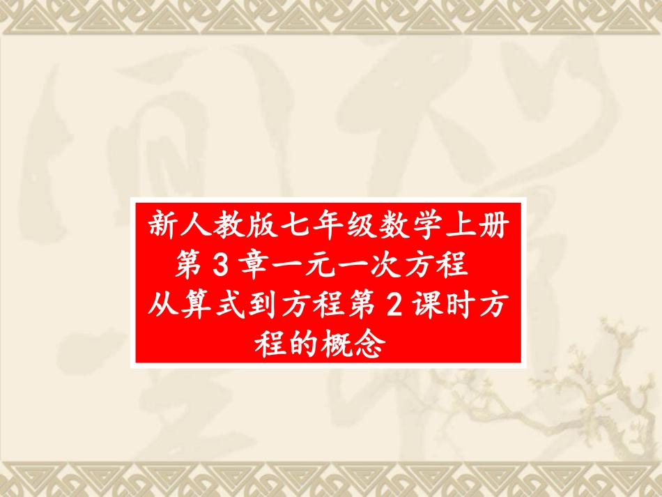 课件.1.1-从算式到方程第2课时一元一次方程_第1页
