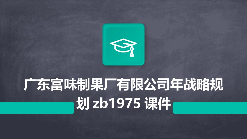 广东富味制果厂有限公司年战略规划zb1975课件_第1页