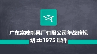 广东富味制果厂有限公司年战略规划zb1975课件
