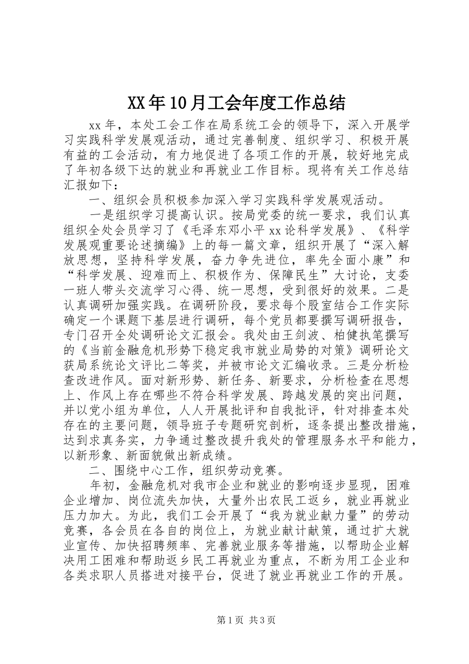 XX年10月工会年度工作总结_第1页
