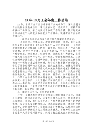 XX年10月工会年度工作总结