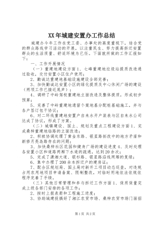 XX年城建安置办工作总结